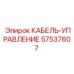 57537607 КАБЕЛЬ-УПРАВЛЕНИЕ Epiroc
