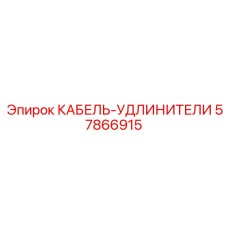 57866915 КАБЕЛЬ-УДЛИНИТЕЛИ Epiroc