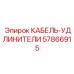 57866915 КАБЕЛЬ-УДЛИНИТЕЛИ Epiroc