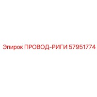 57951774 ПРОВОД-РИГИ Epiroc