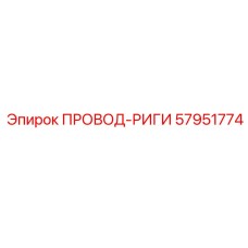 57951774 ПРОВОД-РИГИ Epiroc