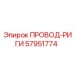 57951774 ПРОВОД-РИГИ Epiroc