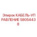 58054438 КАБЕЛЬ-УПРАВЛЕНИЕ Epiroc