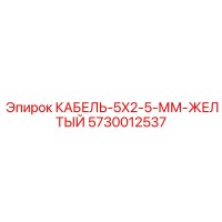 5730012537 КАБЕЛЬ-5X2-5-ММ-ЖЕЛТЫЙ Epiroc