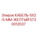 5730012537 КАБЕЛЬ-5X2-5-ММ-ЖЕЛТЫЙ Epiroc