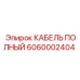 Сигнальный кабель Эпирок 6060002404 для систем автоматизации