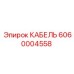 Кабель Epiroc артикул 6060004558 для автоматизации