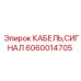 Кабель для систем управления Epiroc артикул 6060014705