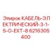 6216305400 КАБЕЛЬ-ЭЛЕКТРИЧЕСКИЙ-3-1-5-O-EXT-8 Epiroc