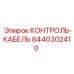 8440302410 КОНТРОЛЬ-КАБЕЛЬ Epiroc