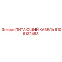 9106132453 ПИТАЮЩИЙ КАБЕЛЬ Epiroc