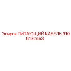9106132453 ПИТАЮЩИЙ КАБЕЛЬ Epiroc