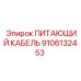 9106132453 ПИТАЮЩИЙ КАБЕЛЬ Epiroc