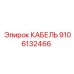9106132466 КАБЕЛЬ Epiroc