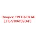 9106159343 СИГНАЛКАБЕЛЬ Epiroc