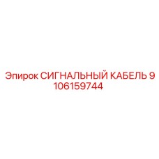 9106159744 СИГНАЛЬНЫЙ КАБЕЛЬ Epiroc