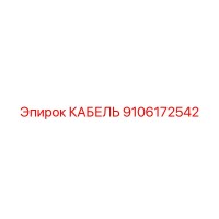 9106172542 КАБЕЛЬ Epiroc