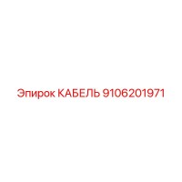 9106201971 КАБЕЛЬ Epiroc