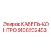 9106232453 КАБЕЛЬ-КОНТРО Epiroc