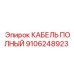 Фото кабеля Epiroc 9106248923 для систем управления