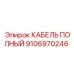 Высокотехнологичный кабель 9106970246 производства Epiroc