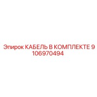 9106970494 КАБЕЛЬ В КОМПЛЕКТЕ Epiroc