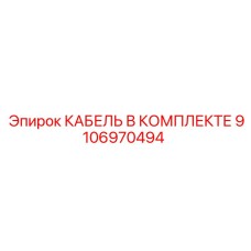 9106970494 КАБЕЛЬ В КОМПЛЕКТЕ Epiroc