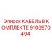 9106970494 КАБЕЛЬ В КОМПЛЕКТЕ Epiroc