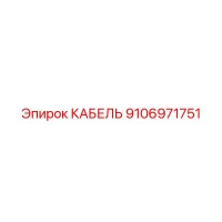 9106971751 КАБЕЛЬ Epiroc