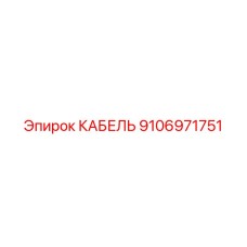 9106971751 КАБЕЛЬ Epiroc
