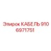 9106971751 КАБЕЛЬ Epiroc