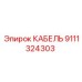 9111324303 КАБЕЛЬ Epiroc