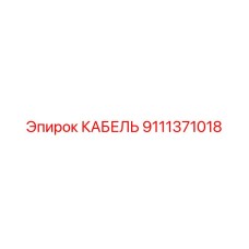 9111371018 КАБЕЛЬ Epiroc