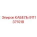 9111371018 КАБЕЛЬ Epiroc