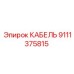 9111375815 КАБЕЛЬ Epiroc
