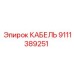 9111389251 КАБЕЛЬ Epiroc