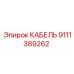 9111389262 КАБЕЛЬ Epiroc