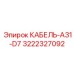 3222327092 КАБЕЛЬ-A31-D7 Epiroc
