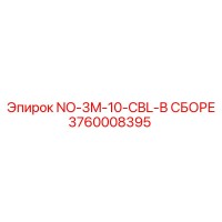 3760008395 NO-3M-10-CBL-В СБОРЕ Epiroc