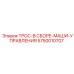5750010707 ТРОС-В СБОРЕ-МАШИ-УПРАВЛЕНИЯ Epiroc