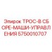 5750010707 ТРОС-В СБОРЕ-МАШИ-УПРАВЛЕНИЯ Epiroc