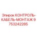 9753242285 КОНТРОЛЬ-КАБЕЛЬ-МОНТАЖ Epiroc
