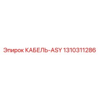 1310311286 КАБЕЛЬ-ASY Epiroc