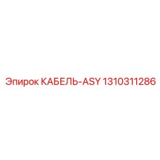 1310311286 КАБЕЛЬ-ASY Epiroc