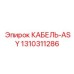 1310311286 КАБЕЛЬ-ASY Epiroc
