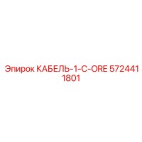 5724411801 КАБЕЛЬ-1-C-ORE Epiroc