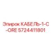 5724411801 КАБЕЛЬ-1-C-ORE Epiroc