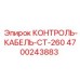4700243883 КОНТРОЛЬ-КАБЕЛЬ-CT-260 от Epiroc