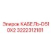 3222312181 КАБЕЛЬ-D510X2 Epiroc