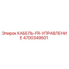 4700349501 КАБЕЛЬ-FR-УПРАВЛЕНИЕ Epiroc